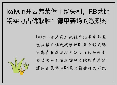 kaiyun开云弗莱堡主场失利，RB莱比锡实力占优取胜：德甲赛场的激烈对决 - 副本