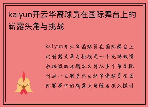 kaiyun开云华裔球员在国际舞台上的崭露头角与挑战