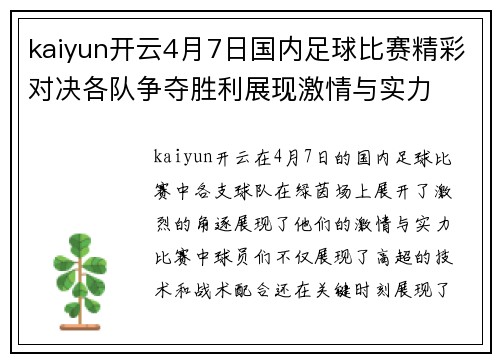 kaiyun开云4月7日国内足球比赛精彩对决各队争夺胜利展现激情与实力