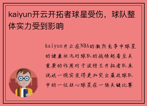 kaiyun开云开拓者球星受伤，球队整体实力受到影响