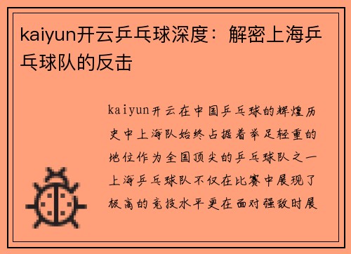 kaiyun开云乒乓球深度：解密上海乒乓球队的反击
