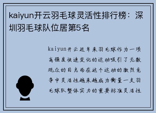 kaiyun开云羽毛球灵活性排行榜：深圳羽毛球队位居第5名