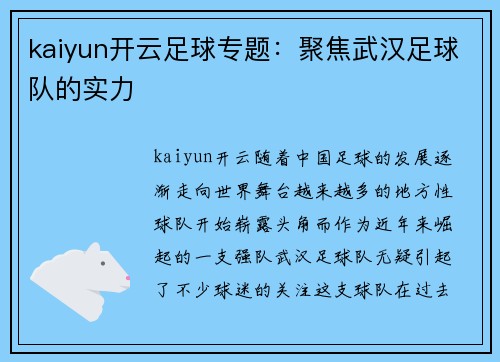 kaiyun开云足球专题：聚焦武汉足球队的实力