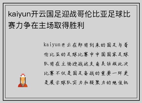 kaiyun开云国足迎战哥伦比亚足球比赛力争在主场取得胜利