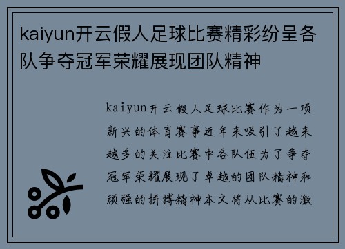 kaiyun开云假人足球比赛精彩纷呈各队争夺冠军荣耀展现团队精神