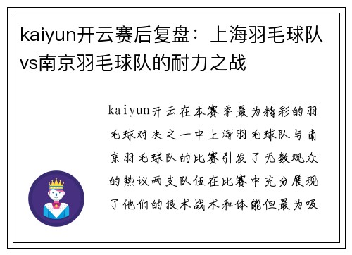kaiyun开云赛后复盘：上海羽毛球队vs南京羽毛球队的耐力之战