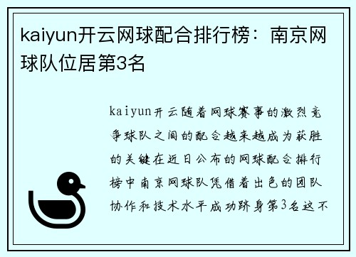 kaiyun开云网球配合排行榜：南京网球队位居第3名