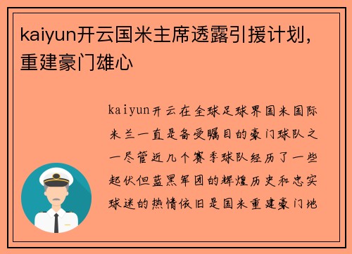 kaiyun开云国米主席透露引援计划，重建豪门雄心