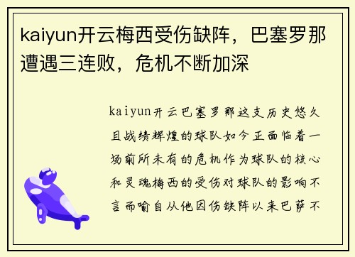 kaiyun开云梅西受伤缺阵，巴塞罗那遭遇三连败，危机不断加深
