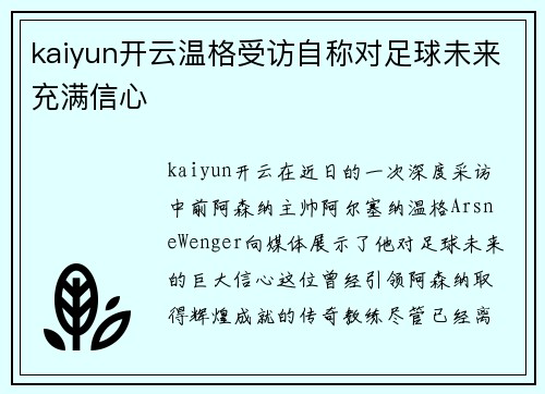 kaiyun开云温格受访自称对足球未来充满信心