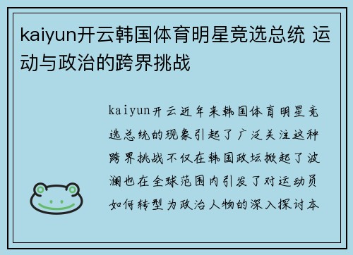 kaiyun开云韩国体育明星竞选总统 运动与政治的跨界挑战