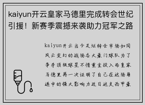 kaiyun开云皇家马德里完成转会世纪引援！新赛季震撼来袭助力冠军之路