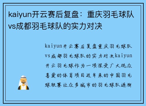 kaiyun开云赛后复盘：重庆羽毛球队vs成都羽毛球队的实力对决