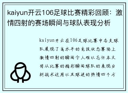 kaiyun开云106足球比赛精彩回顾：激情四射的赛场瞬间与球队表现分析