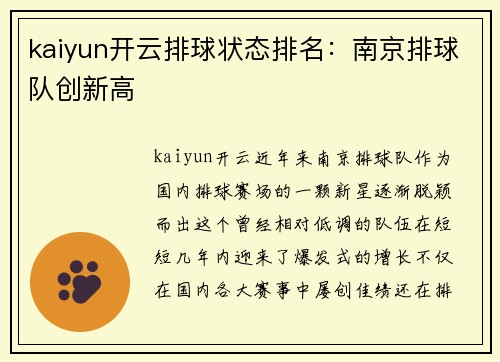 kaiyun开云排球状态排名：南京排球队创新高