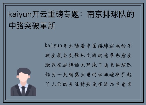 kaiyun开云重磅专题：南京排球队的中路突破革新