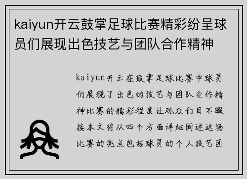 kaiyun开云鼓掌足球比赛精彩纷呈球员们展现出色技艺与团队合作精神