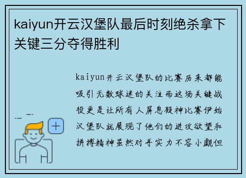 kaiyun开云汉堡队最后时刻绝杀拿下关键三分夺得胜利