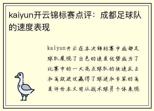 kaiyun开云锦标赛点评：成都足球队的速度表现