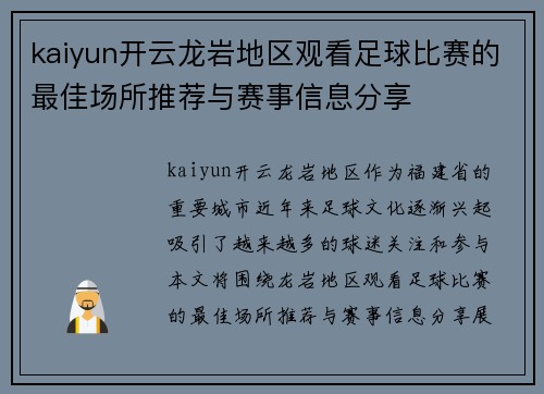 kaiyun开云龙岩地区观看足球比赛的最佳场所推荐与赛事信息分享
