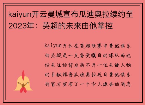 kaiyun开云曼城宣布瓜迪奥拉续约至2023年：英超的未来由他掌控