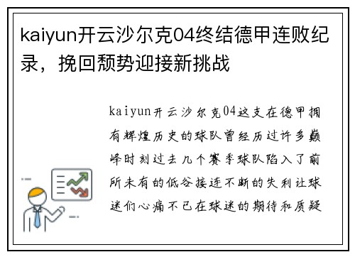 kaiyun开云沙尔克04终结德甲连败纪录，挽回颓势迎接新挑战