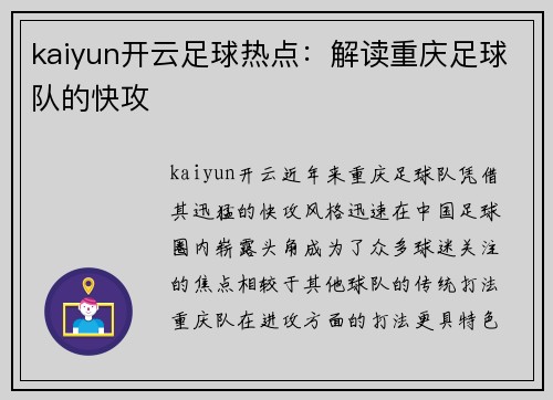 kaiyun开云足球热点：解读重庆足球队的快攻