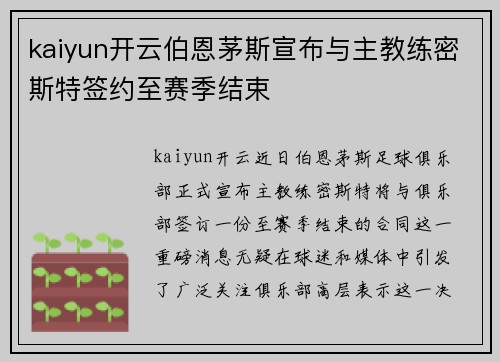 kaiyun开云伯恩茅斯宣布与主教练密斯特签约至赛季结束
