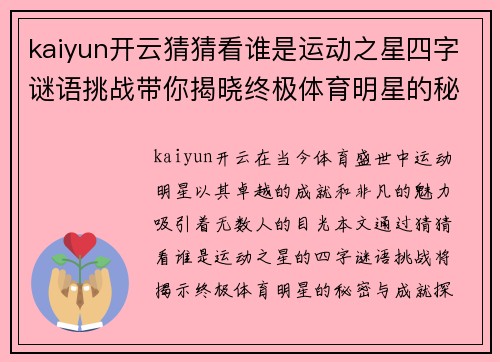 kaiyun开云猜猜看谁是运动之星四字谜语挑战带你揭晓终极体育明星的秘密与成就