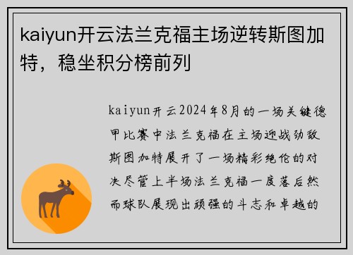 kaiyun开云法兰克福主场逆转斯图加特，稳坐积分榜前列