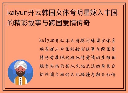 kaiyun开云韩国女体育明星嫁入中国的精彩故事与跨国爱情传奇