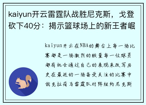 kaiyun开云雷霆队战胜尼克斯，戈登砍下40分：揭示篮球场上的新王者崛起
