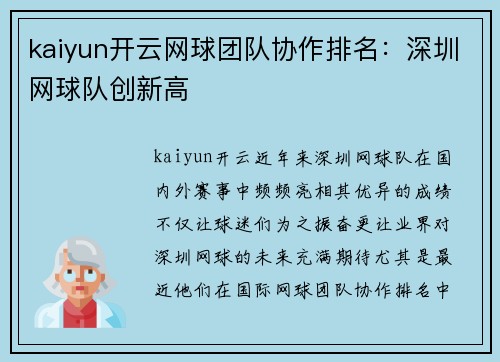 kaiyun开云网球团队协作排名：深圳网球队创新高