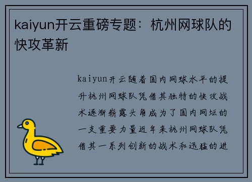 kaiyun开云重磅专题：杭州网球队的快攻革新