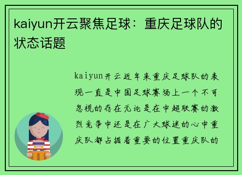 kaiyun开云聚焦足球：重庆足球队的状态话题