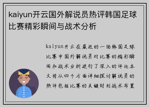 kaiyun开云国外解说员热评韩国足球比赛精彩瞬间与战术分析