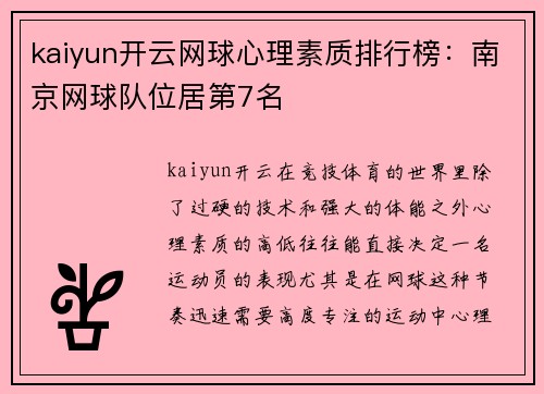 kaiyun开云网球心理素质排行榜：南京网球队位居第7名
