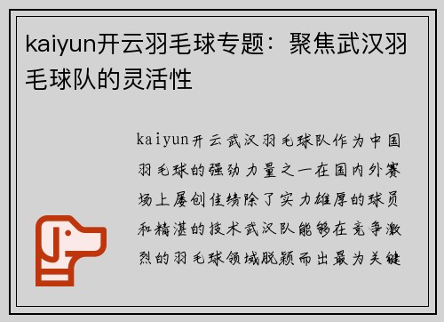 kaiyun开云羽毛球专题：聚焦武汉羽毛球队的灵活性
